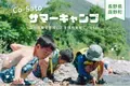 『小学生向けサマーキャンプ』自然体験で主体性を育む3泊4日！2024年8月に長野県辰野町で開催！