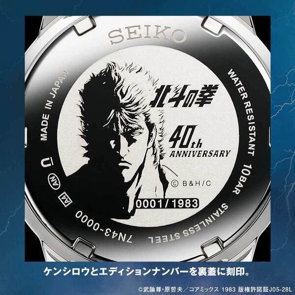 『北斗の拳』40周年記念 オフィシャル腕時計＜ケンシロウモデル＞新発売！
