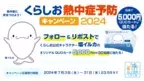 熱中症予防に役立つ 全国各地の暑さ指数を多くの方へ　Xのフォロー＆リポストでオリジナルQUOカード5,000円分が当たる「くらしお熱中症予防キャンペーン2024」　2024年7月3日～7月31日