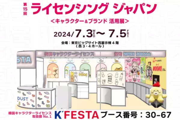 最大級の韓国キャラクターライセンスを扱うK'FESTA、7月3日から開催されるライセンシングジャパンに出展