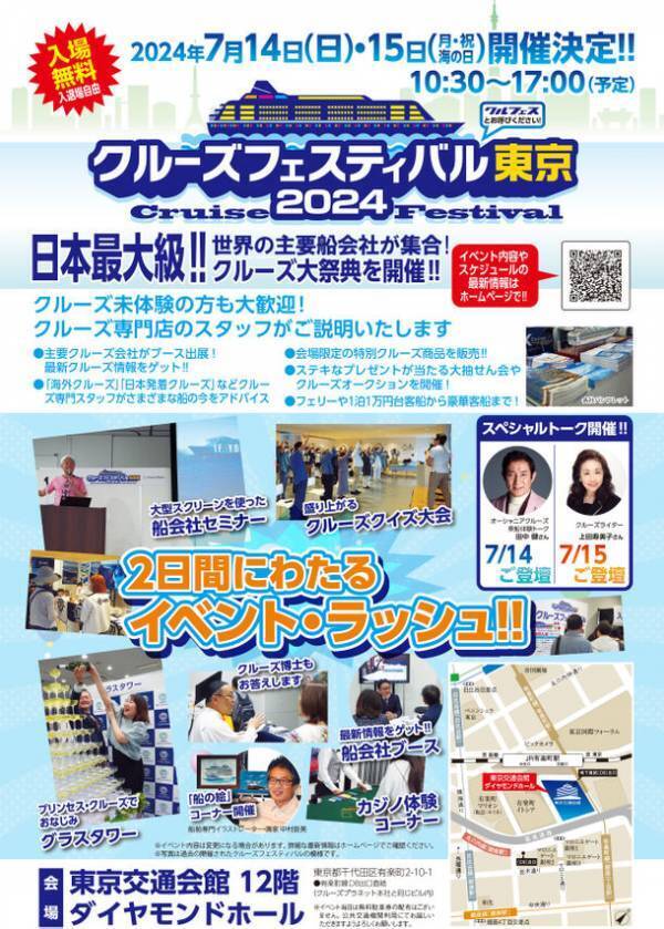 有楽町 交通会館で5年ぶりに開催！世界の船会社が集まる日本最大級イベント「クルーズフェスティバル東京2024」開催