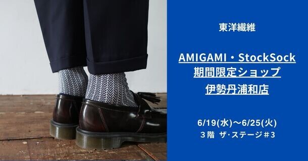 日本最古の紙“美濃和紙”で編んだソックスブランド「AMIGAMI(アミガミ)」が伊勢丹浦和店で期間限定ショップを開催！