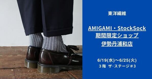 日本最古の紙“美濃和紙”で編んだソックスブランド「AMIGAMI(アミガミ)」が伊勢丹浦和店で期間限定ショップを開催！
