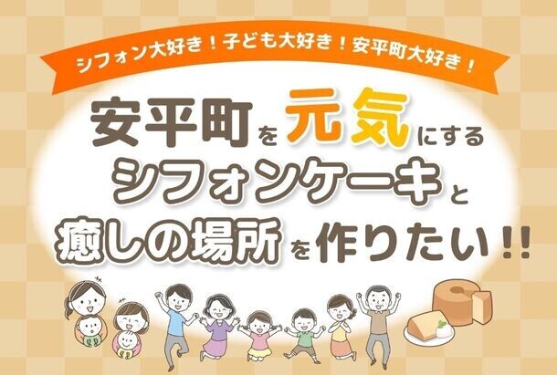 北海道あびら町【米粉シフォン　Chiffooon.】クラウドファンディングを6月17日開始！【募集期間】2024年6月17日～6月30日／クラウドファンディングサイト「CAMPFIRE」にて募集