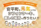 北海道あびら町【米粉シフォン　Chiffooon.】クラウドファンディングを6月17日開始！【募集期間】2024年6月17日～6月30日／クラウドファンディングサイト「CAMPFIRE」にて募集