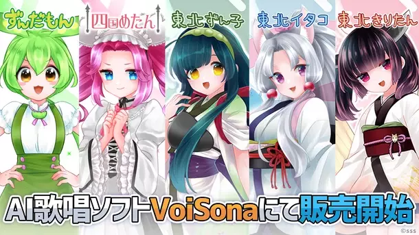 AI歌唱ソフト「VoiSona」にて「ずんだもん」「四国めたん」「東北ずん子」「東北イタコ」「東北きりたん」が販売開始！