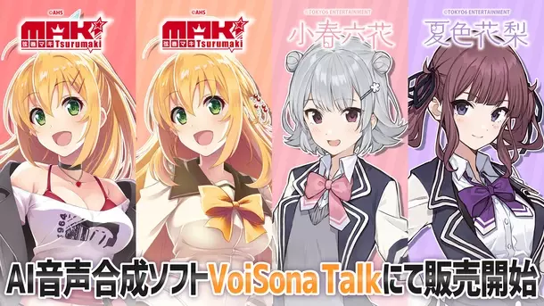 AI音声合成ソフト「VoiSona Talk」にて「弦巻マキ」「弦巻マキEnglish」「小春六花」「夏色花梨」が販売開始！