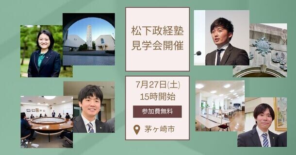 松下政経塾(神奈川県茅ヶ崎市) 2025年4月新入塾生募集 見学会を2024年7月27日(土)15:00～17:00に開催