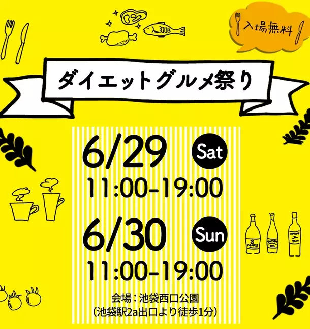 約5年振りとなる『ダイエットグルメ祭り2024 in池袋』を6月29日(土)・30日(日)池袋西口公園にて開催！～クラウドファンディングをCAMPFIREで6月28日まで実施～