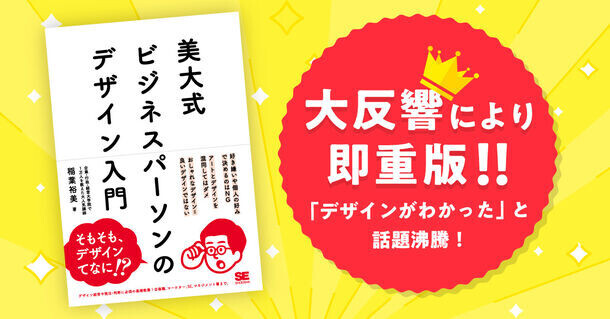 【大好評で即重版！】話題沸騰のデザインの教科書～書籍『美大式 ビジネスパーソンのデザイン入門』～