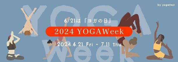 何度でも受講することができる大型オンラインヨガイベント　第5回「YOGAWeek2024 at yogaday」を6月21日(金)より開催！