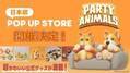 かわいい動物たちが乱闘する大注目アクションゲーム「Party Animals」の日本初公式POP UP STOREが6月26日(水)より東京ソラマチ(R)で開催決定！