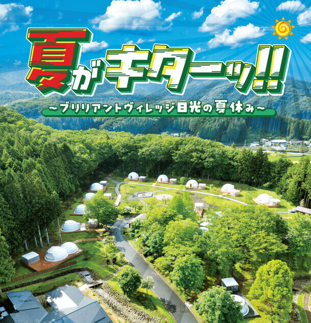 栃木のグランピングリゾート「ブリリアントヴィレッジ日光」夏の大自然を満喫できる「サマーフェスティバル2024」7/1より開催