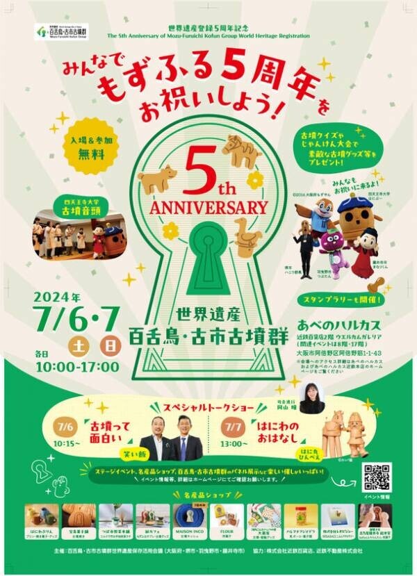 7/6(土)・7(日)に百舌鳥・古市古墳群世界遺産登録5周年記念イベントを開催