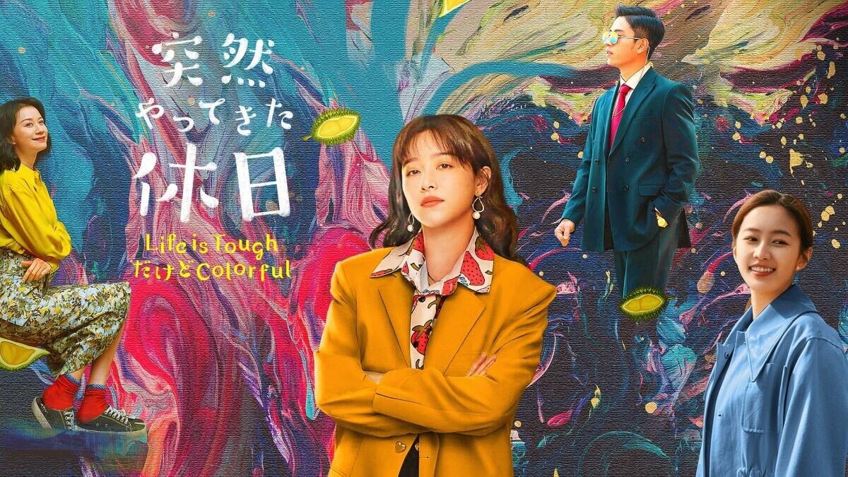 中国ドラマ『突然やってきた休日 ～Life is ToughだけどColorful～』日本初上陸！ 各プラットフォームにて配信開始！