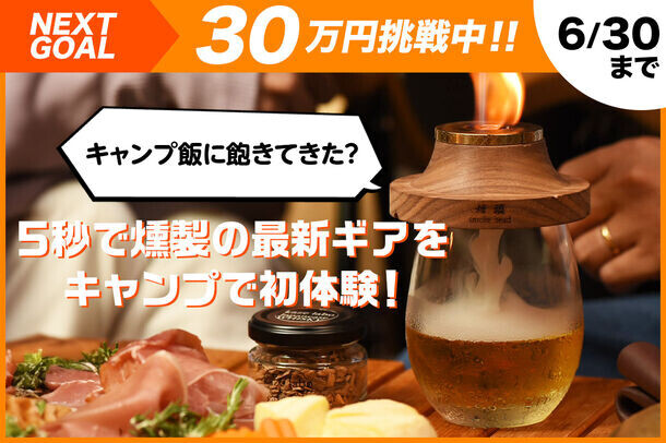 《キャンプ飯に飽きてきた？》それなら試してみよう！5秒で燻製の最新ギアを初体験！クラウドファンディングでキャンプイベントに参加(7/27-28秩父で開催)