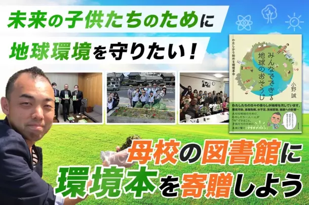 子どもたちに地球環境への理解を深めてもらうため、環境本を図書館に寄贈するクラウドファンディングを6月22日まで実施