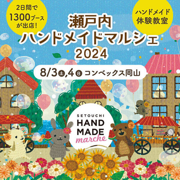 25,000点以上の手づくり作品が全国各地から岡山県に大集結！「瀬戸内ハンドメイドマルシェ2024」8月3日(土)4日(日)開催