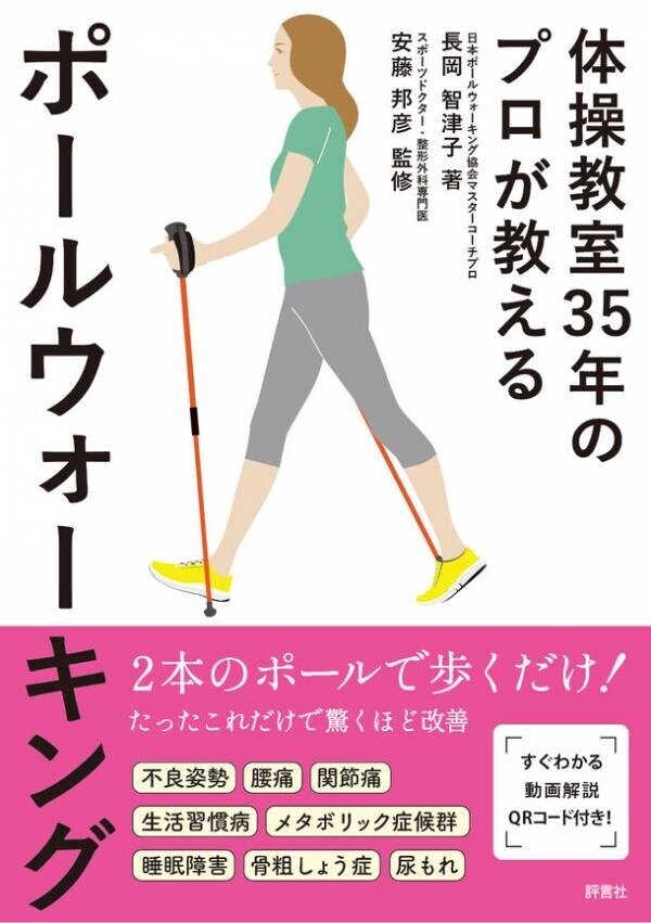 新刊『体操教室35年のプロが教えるポールウォーキング』を発行　7月12日から全国の主要書店、Amazon、楽天ブックスで発売開始