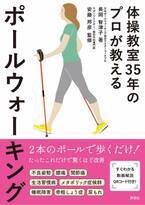 新刊『体操教室35年のプロが教えるポールウォーキング』を発行　7月12日から全国の主要書店、Amazon、楽天ブックスで発売開始