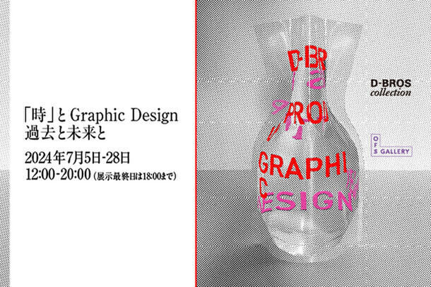DRAFTのオリジナルブランド「D-BROS」の企画展【「時」と Graphic Design　ー過去と未来とー】OFS GALLERYで開催