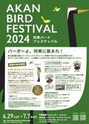 6月29日から北海道釧路市　夏の東北海道最大級となる野鳥イベント「～全国バーダー大集合！！～　阿寒バードフェスティバル2024」を開催！