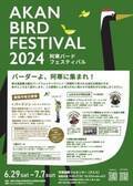 6月29日から北海道釧路市　夏の東北海道最大級となる野鳥イベント「～全国バーダー大集合！！～　阿寒バードフェスティバル2024」を開催！