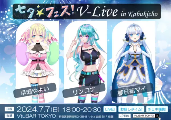 VTuberの推し嫁としての価値を創造するAIREN合同会社、歌舞伎町に「VtuBAR TOKYO」を出店し七夕フェスを7月7日開催