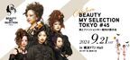 美とファッションの一般向け展示会『BEAUTY MY SELECTION TOKYO 45』2024年9月21日(土)リニューアル開催　出展者・出演者を募集中！