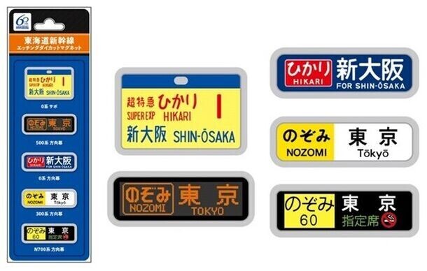 東海道新幹線開業60周年を記念したオリジナル新幹線グッズ第2弾を発売！