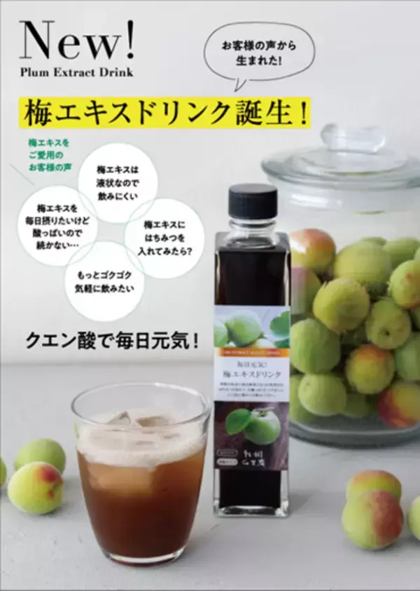 梅エキスの製造90年のエキス屋が作る　すっぱくなく、飲みやすい健康飲料「梅エキスドリンク」が誕生。お客様からの声をいただき、飲みやすい梅エキスドリンクをつくりました。