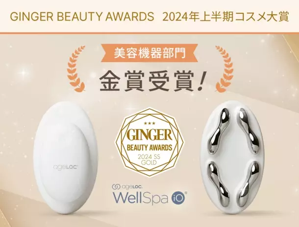 IoT搭載美容機器「ageLOC ウェルスパ iO」「GINGER BEAUTY AWARDS 2024 