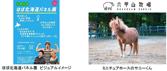 この夏、六甲ガーデンテラスでグルメイベント「ほぼ北海道フェア」を初開催！