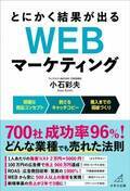 700社 成功率96％のWEBコンサルタントが極秘メソッドを公開　『とにかく結果が出る WEBマーケティング』6月24日に刊行