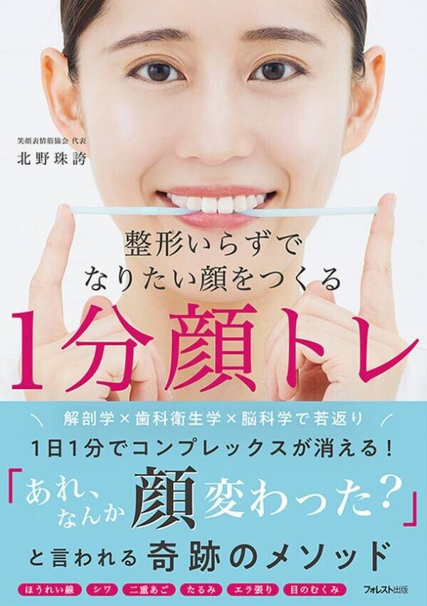 顔だって体と同じように鍛えないと損！整形しなくても1日たったの1分で顔のコンプレックスがなくなる『整形いらずでなりたい顔をつくる1分顔トレ』刊行