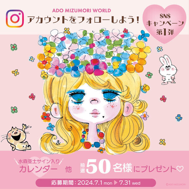 水森亜土「ADO MIZUMORI WORLD」の公式Instagram開設記念キャンペーンを7月1日～31日開催！