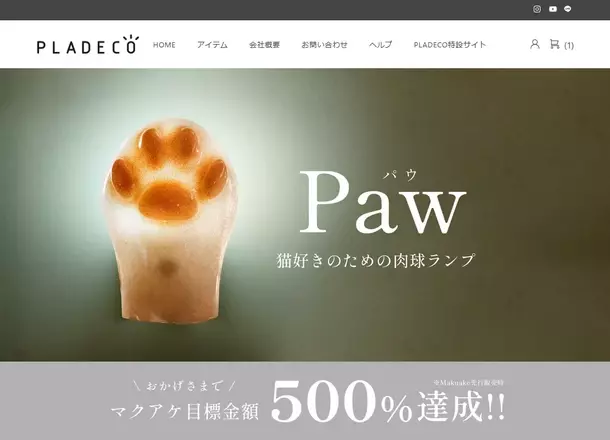 ハンドメイドプラスチック製品を展開するブランド「PLADECO(プラデコ)」公式サイトを6月25日(火)オープン！Makuakeで目標金額500％達成『肉球ランプPaw』一般販売開始