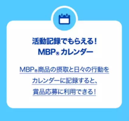 MBＰ(R)商品をご愛顧いただく皆さまへ！LINEで楽しく習慣化♪続けて嬉しい２つのキャンペーンを実施します