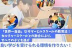 子どもたちの“得意”を伸ばす学び・体づくりを行う未来の学びの場　オルタナティブスクールのプロジェクトを再始動