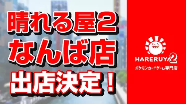 ポケモンカードゲーム専門店「晴れる屋2」　大阪・なんばに初出店！2024年秋の予定