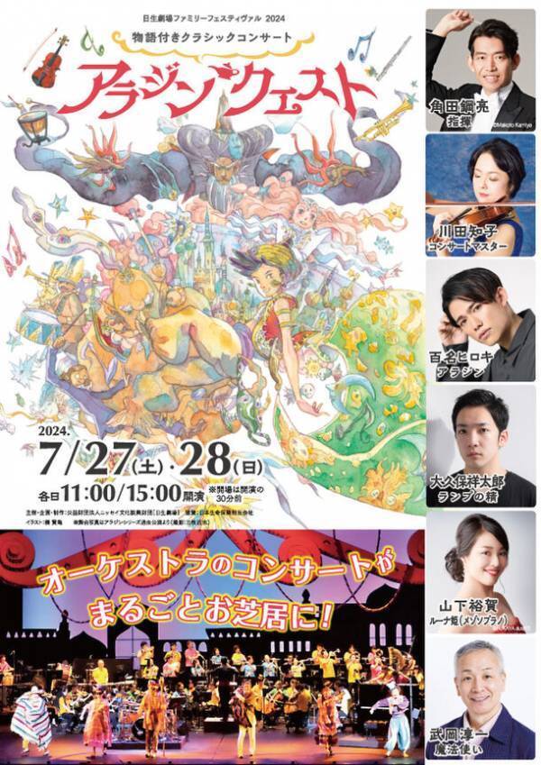 物語付きクラシックコンサート『アラジン・クエスト』キャストコメントを発表！7月27日(土)・28日(日)日生劇場で上演
