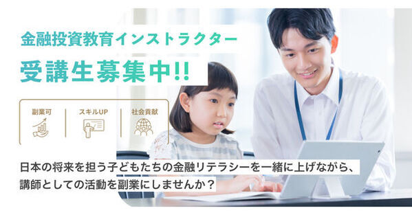 日本金融投資教育協会、ファイナンシャル・プランナー資格者対象「金融投資教育インストラクター」1期生を募集開始