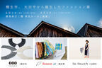 群馬「桐生市、太田市から誕生したファッション展」を8月2日・2日に開催　刺繍アクセサリーやニットなどの商品を販売
