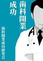 歯科医院開業前の必読本『歯科開業成功』刊行、5月の発売から1ヶ月で60件のダウンロード数を記録！