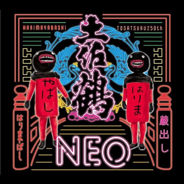 高知発のキモかわご当地キャラ＜はりまとやばし＞×土佐鶴酒造のコラボカップ酒が7月24日に販売開始