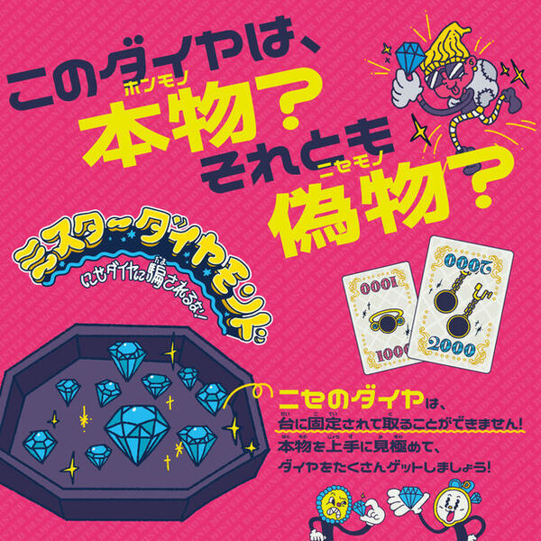 このダイヤは本物？それとも偽物？にせダイヤに騙されるな！ボードゲーム「ミスターダイヤモンド」6月29日に発売　ファン待望、30年ぶりに復活