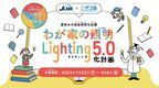 ＜日本照明工業会×デコ活＞夏休み自由研究応援企画　夏休みの自由研究を応援「わが家の照明・Lighting 5.0化計画」募集開始