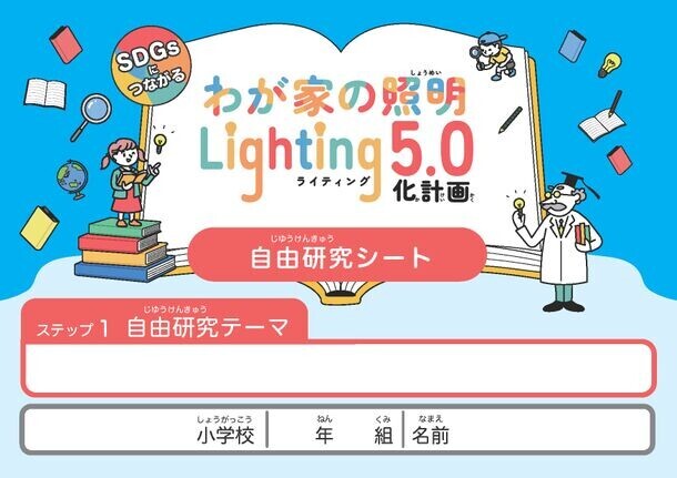 ＜日本照明工業会×デコ活＞夏休み自由研究応援企画　夏休みの自由研究を応援「わが家の照明・Lighting 5.0化計画」募集開始