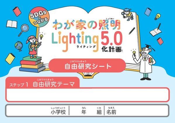 ＜日本照明工業会×デコ活＞夏休み自由研究応援企画　夏休みの自由研究を応援「わが家の照明・Lighting 5.0化計画」募集開始