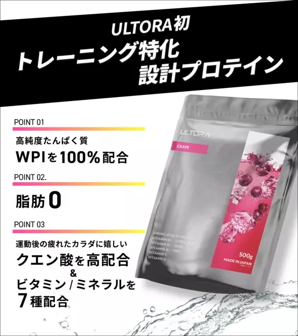 ULTORA初のトレーニング特化設計クリアプロテインが6/14に登場！日本初契約*の原料を使用し、ミルク感0の清涼感を実現